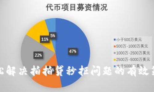 轻松解决拍拍贷秒拒问题的有效策略
