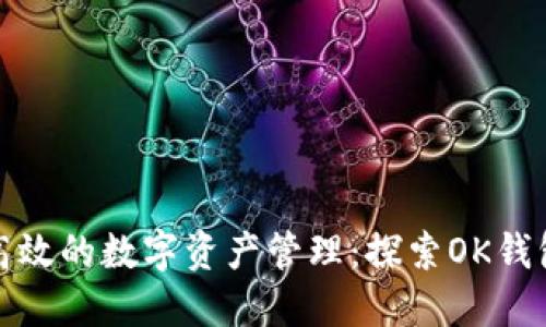 打造安全高效的数字资产管理：探索OK钱包官方网站