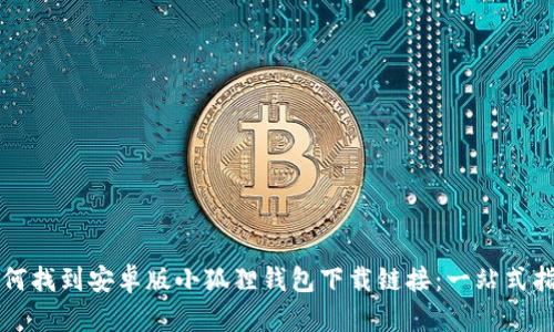 如何找到安卓版小狐狸钱包下载链接：一站式指南