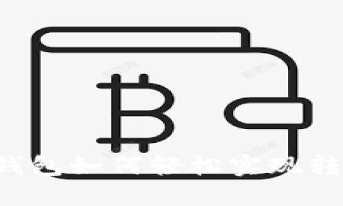 区块链钱包如何轻松实现转账功能？
