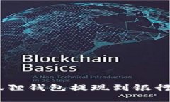 轻松掌握：小狐狸钱包提现到银行卡的详细步骤