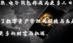 baioti如何利用电子钱包畅享数字货币的未来/bai