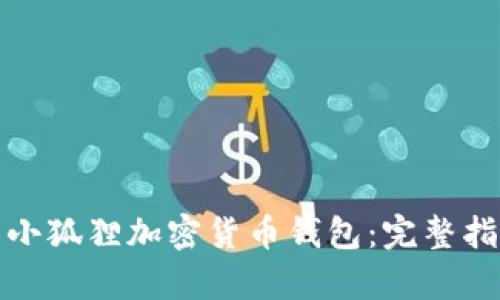 如何有效使用小狐狸加密货币钱包：完整指南与实用技巧