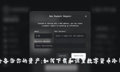 安全备份你的资产：如何下载和设置数字货币冷