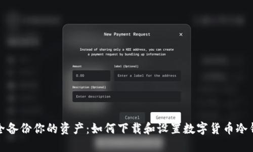 安全备份你的资产：如何下载和设置数字货币冷钱包