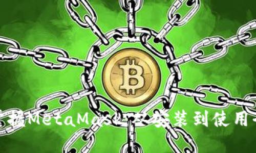 轻松掌握MetaMask：从安装到使用全攻略