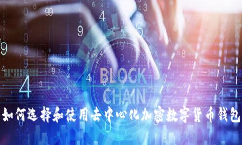 如何选择和使用去中心化加密数字货币钱包