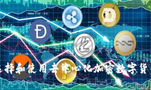 如何选择和使用去中心化加密数字货币钱包