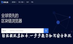 轻松提现虚拟币：一步步教你如何安全取现