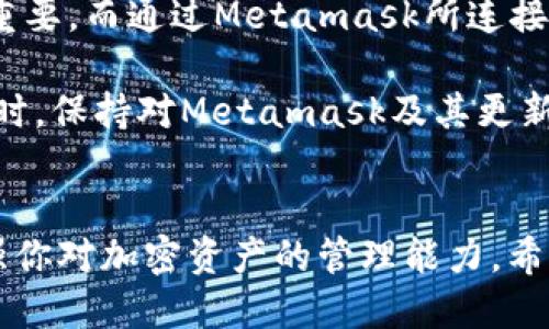   Metamask钱包语言轻松切换为中文的终极指南 / 

 guanjianci Metamask, 中文, 钱包, 切换, 使用 /guanjianci 

引言
作为一种热门的加密货币钱包，Metamask在全球拥有大量用户。如今，越来越多的中文用户开始使用这个工具，因此能够快速切换到中文界面显得尤为重要。不管你是在进行交易、管理资产，还是仅仅是想了解如何使用Metamask，切换语言都能让这一切变得更加顺畅。本文将为你提供详细的步骤，帮助你轻松将Metamask的界面切换到中文。

Metamask简介
Metamask是一款以太坊网络上的数字钱包，用户可以通过它管理自己的加密资产、进行交易，以及与去中心化应用（DApps）互动。用户体验是其设计的一大亮点，因此拥有多种语言的支持是非常必要的。不过，尽管很多用户已经熟悉了这个工具，但在语言设定上可能还是遇到了一些障碍。接下来，我们将进入如何切换语言的具体步骤。

步骤一：打开你的Metamask扩展程序
首先，确保你已经安装了Metamask扩展程序。打开你的浏览器（例如Chrome或Firefox），定位到浏览器右上角的Metamask图标，点击它以打开Metamask钱包。如果你还没有登录，请输入你的密码完成登录。

步骤二：进入设置页面
在Metamask钱包界面中，寻找右上角的账户头像或三条横线的菜单图标，点击它打开菜单。在菜单中，你会看到“设置”选项，点击进入设置页面。

步骤三：选择语言选项
在设置页面中，找到“语言”或“Language”选项。点击这个选项后，你会看到一个下拉菜单，列出了Metamask支持的所有语言。从中选择“中文（简体）”或“中文（繁体）”，根据你的需求选择适当的中文版本。

步骤四：保存设置
选择完语言后，你可能会看到一个“保存”或“确认”按钮。点击它以保存你的语言设置。此时，Metamask的界面应该会自动刷新，并切换为中文版本。恭喜你，成功将Metamask切换为中文！

使用中文Metamask的好处
切换到中文后，你会发现操作界面变得更加直观，尤其是对于不熟悉英文的用户来说，这无疑提升了使用体验。你能够更轻松地理解每一个功能，避免因为语言障碍而导致的误操作。

常见问题解答
尽管步骤简单，但在切换语言的过程中，有些用户可能会遇到一些问题。以下是一些常见的疑问及解答：

h41. 如果我没有看到中文语言选项怎么办？/h4
有时候，Metamask可能会根据用户的地区自动调整语言。如果你没有看到中文选项，可以尝试刷新页面，或者重新登录Metamask。此外，确保你的浏览器版本是最新的，这样才能保证兼容性。

h42. 切换语言后界面无法正常显示怎么办？/h4
如果界面出现乱码或显示不正常，尝试清除浏览器的缓存和Cookie，然后重新打开Metamask。如果问题依然存在，考虑卸载并重新安装Metamask扩展程序。

h43. 语言切换是否会影响我的资产？/h4/h4
完全不会。切换语言只是改变了界面的显示语言，并不会对你的资产或任何其他数据产生影响。

最后的提示
切换到中文的Metamask不仅能提高使用的便利性，还是提升你对加密市场理解的重要一步。尤其是在进行交易和了解各种功能时，语言的准确性显得尤为重要。而通过Metamask所连接的去中心化应用，常常也会提供多种语言支持，进一步丰富了用户体验。

如果你在使用过程中遇到任何其他问题，不妨进入Metamask的官方社区或论坛，那里有很多同样使用Metamask的用户，可以给予你更好的建议和帮助。同时，保持对Metamask及其更新的关注，以便随时掌握最新的功能和特性。

总结
总的来说，Metamask作为一款强大的数字钱包，其多语言支持为全球用户提供了便捷的使用体验。切换到中文界面，不仅让你更容易理解各项功能，还能增强你对加密资产的管理能力。希望本文可以帮到你，让你在加密世界的旅程中越走越远。