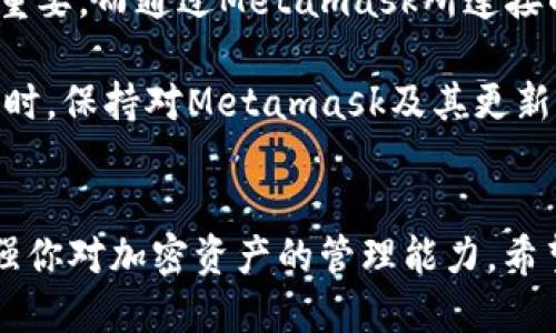   Metamask钱包语言轻松切换为中文的终极指南 / 

 guanjianci Metamask, 中文, 钱包, 切换, 使用 /guanjianci 

引言
作为一种热门的加密货币钱包，Metamask在全球拥有大量用户。如今，越来越多的中文用户开始使用这个工具，因此能够快速切换到中文界面显得尤为重要。不管你是在进行交易、管理资产，还是仅仅是想了解如何使用Metamask，切换语言都能让这一切变得更加顺畅。本文将为你提供详细的步骤，帮助你轻松将Metamask的界面切换到中文。

Metamask简介
Metamask是一款以太坊网络上的数字钱包，用户可以通过它管理自己的加密资产、进行交易，以及与去中心化应用（DApps）互动。用户体验是其设计的一大亮点，因此拥有多种语言的支持是非常必要的。不过，尽管很多用户已经熟悉了这个工具，但在语言设定上可能还是遇到了一些障碍。接下来，我们将进入如何切换语言的具体步骤。

步骤一：打开你的Metamask扩展程序
首先，确保你已经安装了Metamask扩展程序。打开你的浏览器（例如Chrome或Firefox），定位到浏览器右上角的Metamask图标，点击它以打开Metamask钱包。如果你还没有登录，请输入你的密码完成登录。

步骤二：进入设置页面
在Metamask钱包界面中，寻找右上角的账户头像或三条横线的菜单图标，点击它打开菜单。在菜单中，你会看到“设置”选项，点击进入设置页面。

步骤三：选择语言选项
在设置页面中，找到“语言”或“Language”选项。点击这个选项后，你会看到一个下拉菜单，列出了Metamask支持的所有语言。从中选择“中文（简体）”或“中文（繁体）”，根据你的需求选择适当的中文版本。

步骤四：保存设置
选择完语言后，你可能会看到一个“保存”或“确认”按钮。点击它以保存你的语言设置。此时，Metamask的界面应该会自动刷新，并切换为中文版本。恭喜你，成功将Metamask切换为中文！

使用中文Metamask的好处
切换到中文后，你会发现操作界面变得更加直观，尤其是对于不熟悉英文的用户来说，这无疑提升了使用体验。你能够更轻松地理解每一个功能，避免因为语言障碍而导致的误操作。

常见问题解答
尽管步骤简单，但在切换语言的过程中，有些用户可能会遇到一些问题。以下是一些常见的疑问及解答：

h41. 如果我没有看到中文语言选项怎么办？/h4
有时候，Metamask可能会根据用户的地区自动调整语言。如果你没有看到中文选项，可以尝试刷新页面，或者重新登录Metamask。此外，确保你的浏览器版本是最新的，这样才能保证兼容性。

h42. 切换语言后界面无法正常显示怎么办？/h4
如果界面出现乱码或显示不正常，尝试清除浏览器的缓存和Cookie，然后重新打开Metamask。如果问题依然存在，考虑卸载并重新安装Metamask扩展程序。

h43. 语言切换是否会影响我的资产？/h4/h4
完全不会。切换语言只是改变了界面的显示语言，并不会对你的资产或任何其他数据产生影响。

最后的提示
切换到中文的Metamask不仅能提高使用的便利性，还是提升你对加密市场理解的重要一步。尤其是在进行交易和了解各种功能时，语言的准确性显得尤为重要。而通过Metamask所连接的去中心化应用，常常也会提供多种语言支持，进一步丰富了用户体验。

如果你在使用过程中遇到任何其他问题，不妨进入Metamask的官方社区或论坛，那里有很多同样使用Metamask的用户，可以给予你更好的建议和帮助。同时，保持对Metamask及其更新的关注，以便随时掌握最新的功能和特性。

总结
总的来说，Metamask作为一款强大的数字钱包，其多语言支持为全球用户提供了便捷的使用体验。切换到中文界面，不仅让你更容易理解各项功能，还能增强你对加密资产的管理能力。希望本文可以帮到你，让你在加密世界的旅程中越走越远。