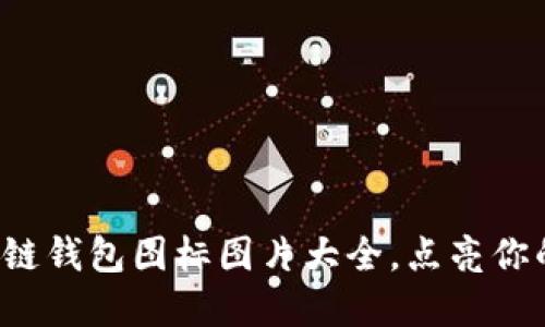 极致美观的区块链钱包图标图片大全，点亮你的数字资产之旅！