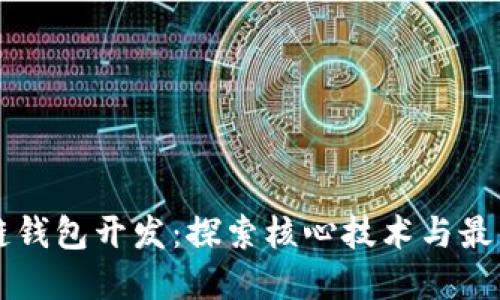 区块链钱包开发：探索核心技术与最佳实践
