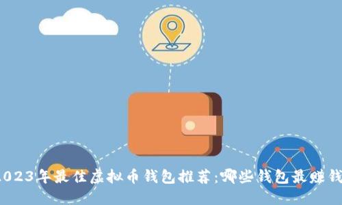 2023年最佳虚拟币钱包推荐：哪些钱包最赚钱？