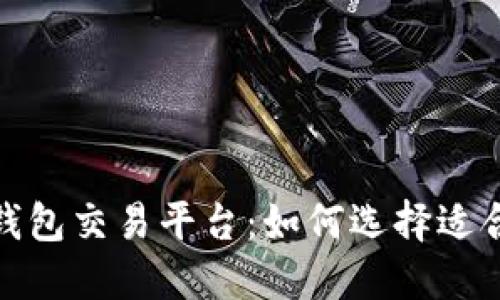 探索数字货币钱包交易平台：如何选择适合你的最佳方案