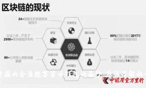 揭开国内合法数字货币钱包的面纱：您该了解的一切