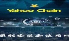 如何在谷歌浏览器中顺利安装和使用MetaMask：一站