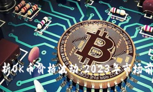 深入分析OK币价格波动：2023年市场前景解读