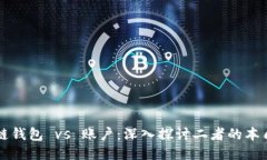 区块链钱包 vs 账户：深入探讨二者的本质区别