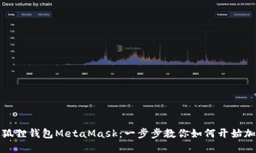 轻松下载小狐狸钱包MetaMask：一步步教你如何开始加密货币之旅