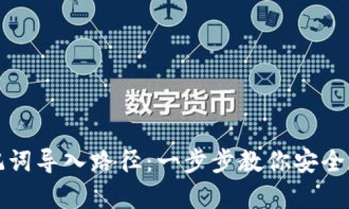 轻松掌握助记词导入路径：一步步教你安全存储数字资产