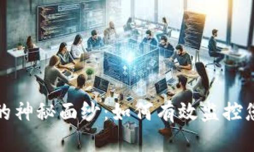 揭开区块链的神秘面纱：如何有效监控您的钱包活动