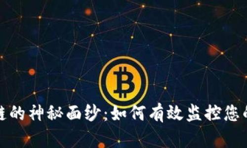 揭开区块链的神秘面纱：如何有效监控您的钱包活动