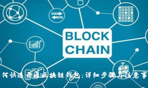 如何快速开通区块链钱包：详细步骤与注意事项