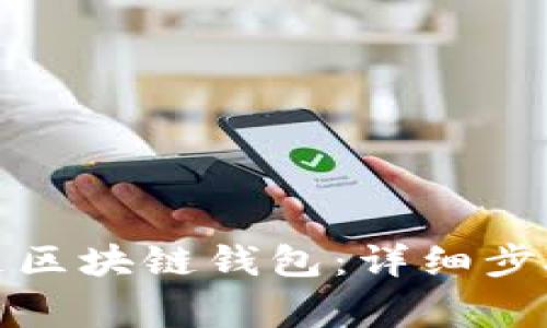 如何快速开通区块链钱包：详细步骤与注意事项