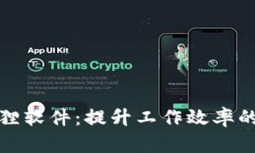 探索小狐狸软件：提升工作效率的秘密武器