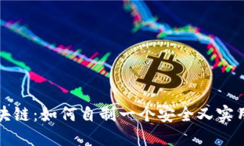 玩转区块链：如何自制一个安全又实用的钱包