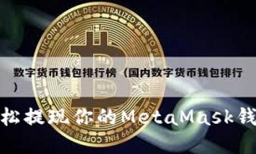如何轻松提现你的MetaMask钱包资金