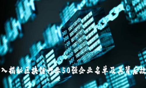 深入揭秘区块链行业50强企业名单及其背后故事