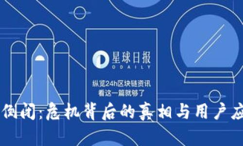 IM钱包倒闭：危机背后的真相与用户应对策略