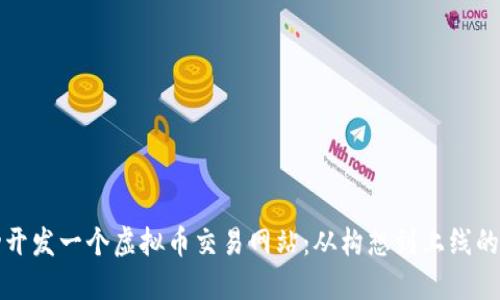 如何成功开发一个虚拟币交易网站：从构想到上线的完整指南