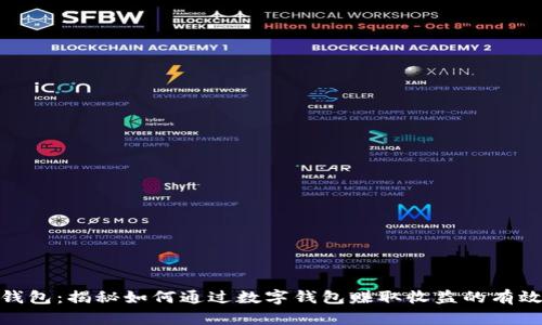 数字钱包：揭秘如何通过数字钱包赚取收益的有效策略
