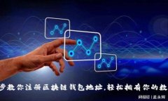 一步一步教你注册区块链钱包地址，轻松拥有你