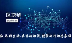 思考一个和，选择生动、具体的动词，增强的行