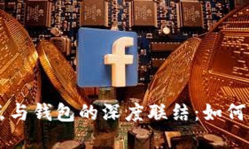 区块链节点与钱包的深度联结：如何理解和应用