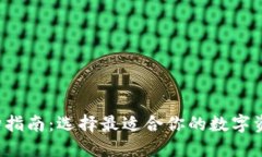 数字货币钱包选购指南：选择最适合你的数字资