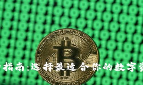 数字货币钱包选购指南：选择最适合你的数字资产安全保护方案！