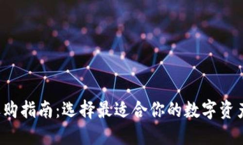 数字货币钱包选购指南：选择最适合你的数字资产安全保护方案！