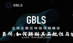 钱包交易所：如何辨别其正规性与安全性？