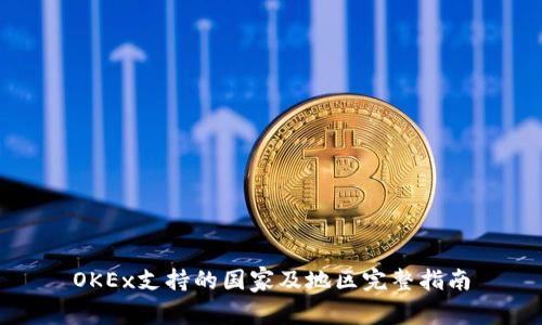OKEx支持的国家及地区完整指南