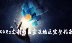 OKEx支持的国家及地区完整指南