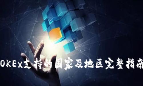 OKEx支持的国家及地区完整指南
