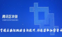 轻松掌握区块链地址查询技巧，快速获取加密货