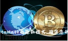 如何关闭MetaMask的隐私模式，确保您的安全与方便