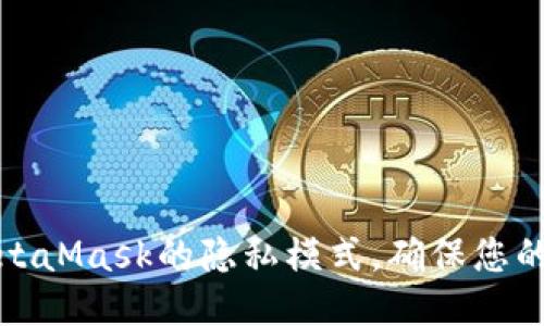 如何关闭MetaMask的隐私模式，确保您的安全与方便