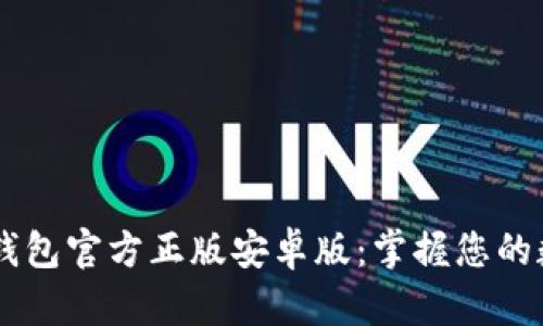 探索IM钱包官方正版安卓版：掌握您的数字资产